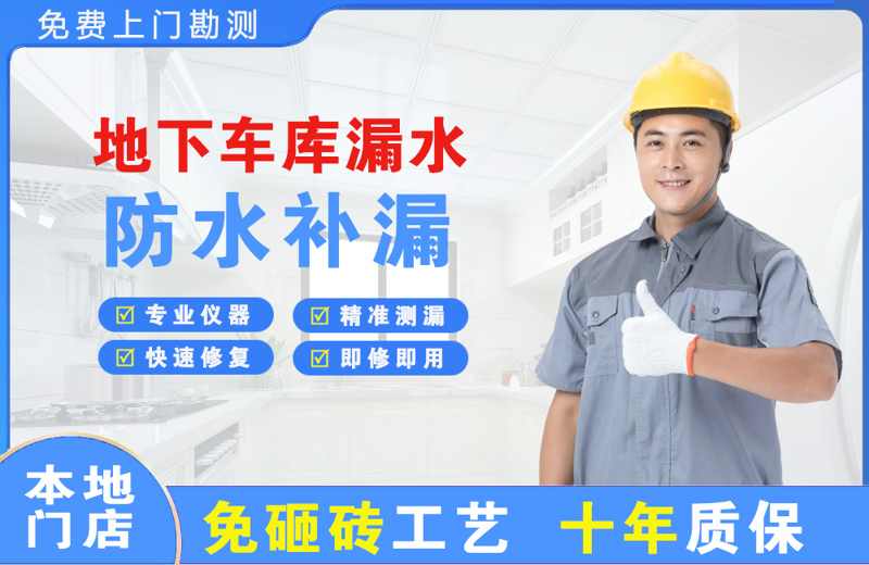 上高地下车库漏水维修